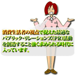 消費者視点で捉えたPR活動が重要な時代