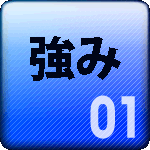 イーネクストの強み、その１