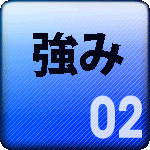 イーネクストの強み、その2