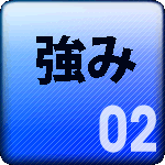 イーネクストの強み、その２