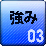 イーネクストの強み、その３