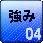 イーネクストの強み、その４