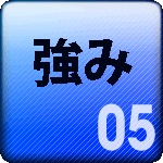 イーネクストの強み、その５