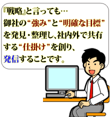 戦略と言っても…御社の強みと明確な目標を創って発信することです