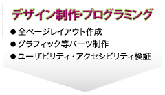 デザイン制作・プログラミング  全ページレイアウト作成 グラフィック等パーツ制作 ユーザビリティ・アクセシビリティ検証 