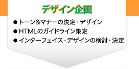 デザイン・プロトタイプ開発・提案  トーン&マナーの決定・デザイン HTMLのガイドライン策定 インターフェイス・デザインの検討・決定